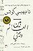 ‫بين العالم وبيني‬ (Arabic Edition)