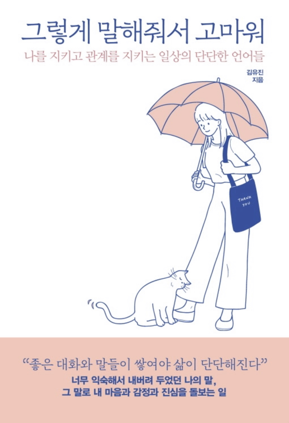 그렇게 말해줘서 고마워 (ebook)