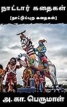 நாட்டார் கதைகள் (Tamil Edition)