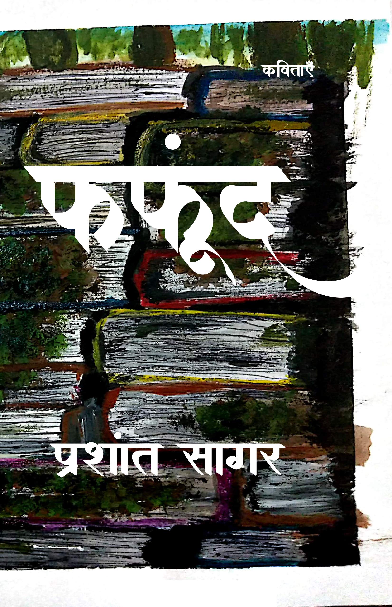 Fafoond (Hindi Edition)