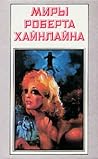 Миры Роберта Хайнлайна. Книга 2 by Robert A. Heinlein