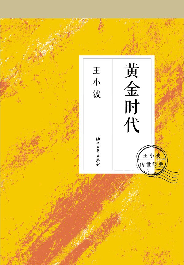 黄金时代 (Paperback)