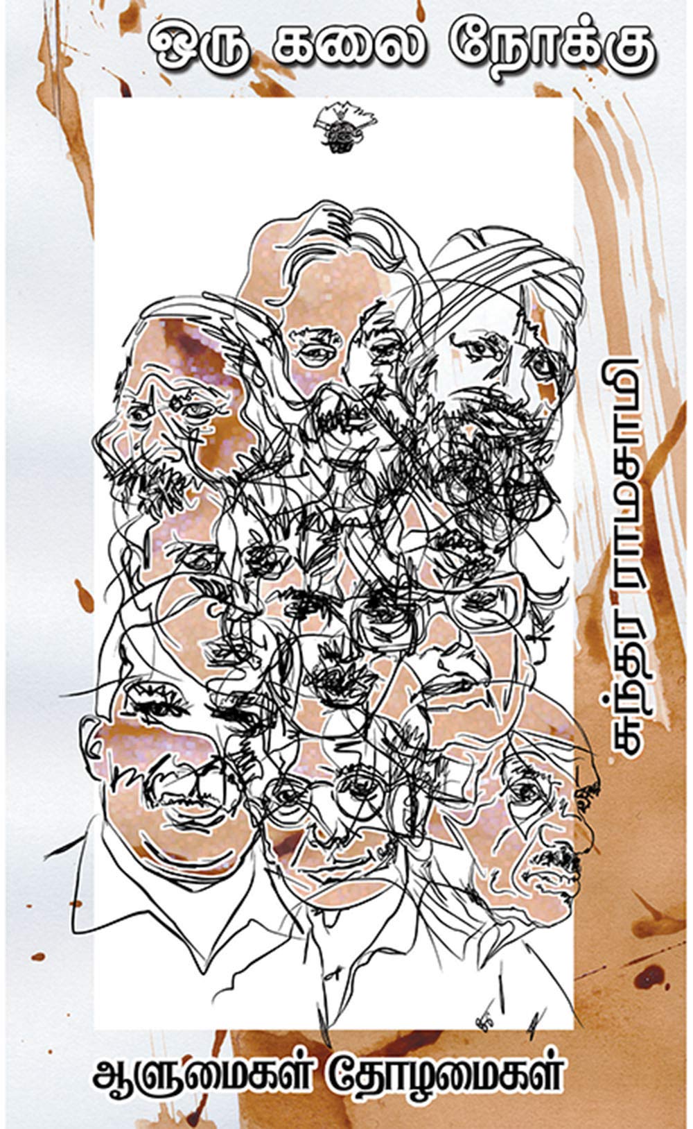 ஒரு கலை நோக்கு: ஆளுமைகள் தோழமைகள் (Oru Kalai Nokku aalumaikal thozhamaikal)