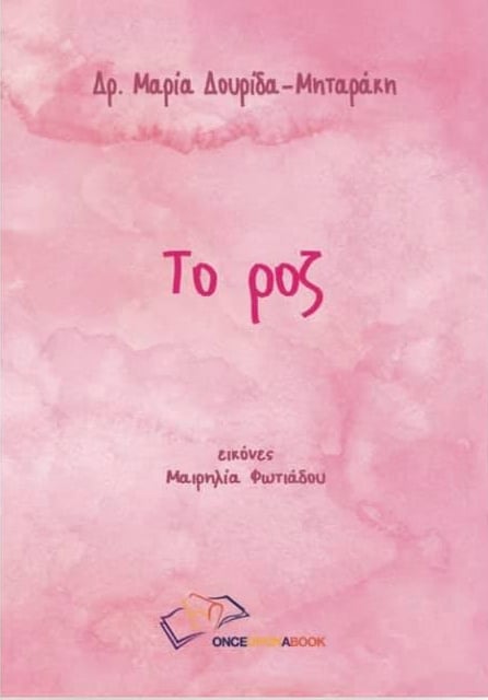 Το ροζ (Hardcover)