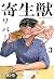 Kiseiju Reversi vol. 3