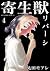 Kiseiju Reversi vol. 4