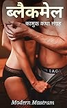 ब्लैकमेल | कामुक ...