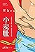 小麦肚：小麦食品让你变胖、生病、加速衰老的惊人真相（美亚畅销书、《纽约时报》高分榜首之作！揭秘小麦食品让人变胖、生病、加速衰老的惊人真相：相比其他食物，小麦更容易使血糖升高、令人发胖，小麦肚比啤酒肚更有害健康；拥抱无小麦生活，甩掉小麦肚，重回健康之路！） (Chinese Edition)