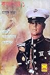 কালপ্রিট ১ by Qazi Anwar Hussain