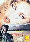 শান্তিদূত ১ by Qazi Anwar Hussain