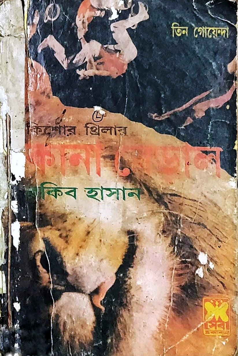 কানা বেড়াল (তিন গোয়েন্দা, #৩৯)