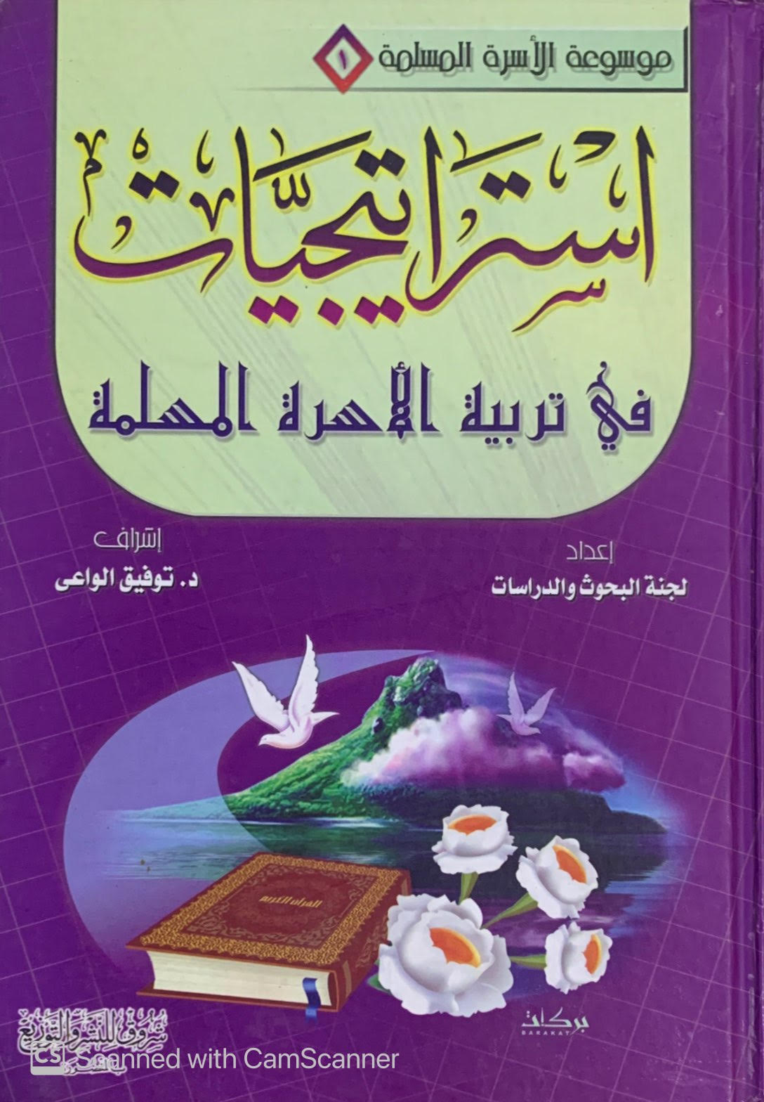 استراتيجيات في تربية الأسرة المسلمة