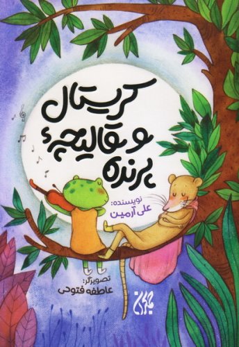 کریستال و قالیچه پرنده