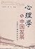 心理学与中国发展