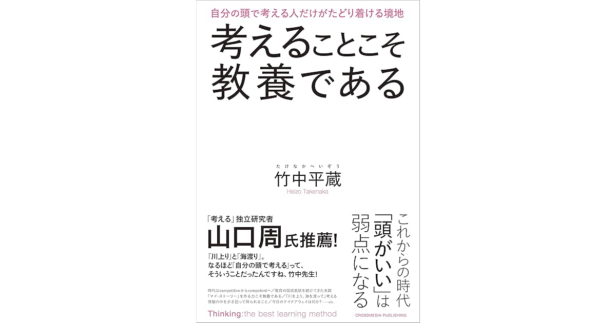 考えることこそ教養である By 竹中平蔵