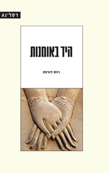 היד באומנות
