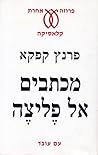 מכתבים אל פליצה