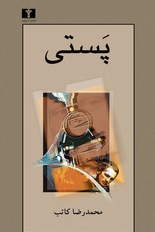 پَستی (Paperback)