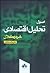 اصول تحلیل اقتصادی by یداله دادگر