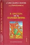 Η Αριστερά και το Ανατολικό Ζήτημα Η Αριστερά και το Ανατολικό Ζήτημα