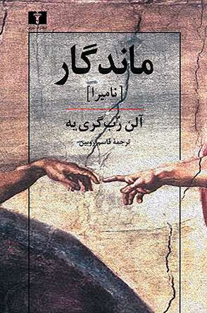 ماندگار (Paperback)