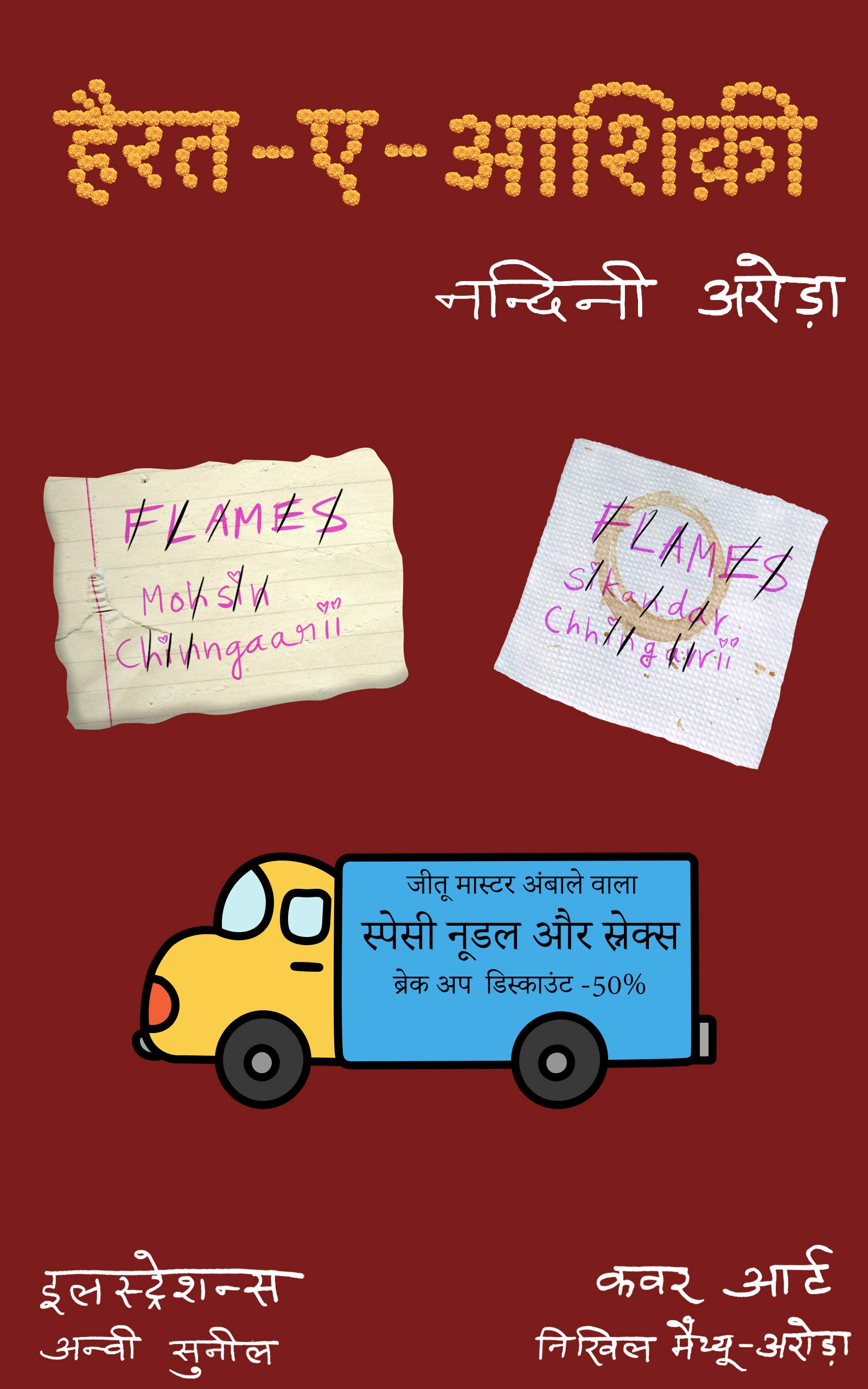 हैरत-ए -आशिक़ी : Hairat E Aashiqui (Hindi Edition)