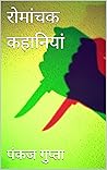 रोमांचक कहानियाँ: Thrilling Stories (Hindi Edition)