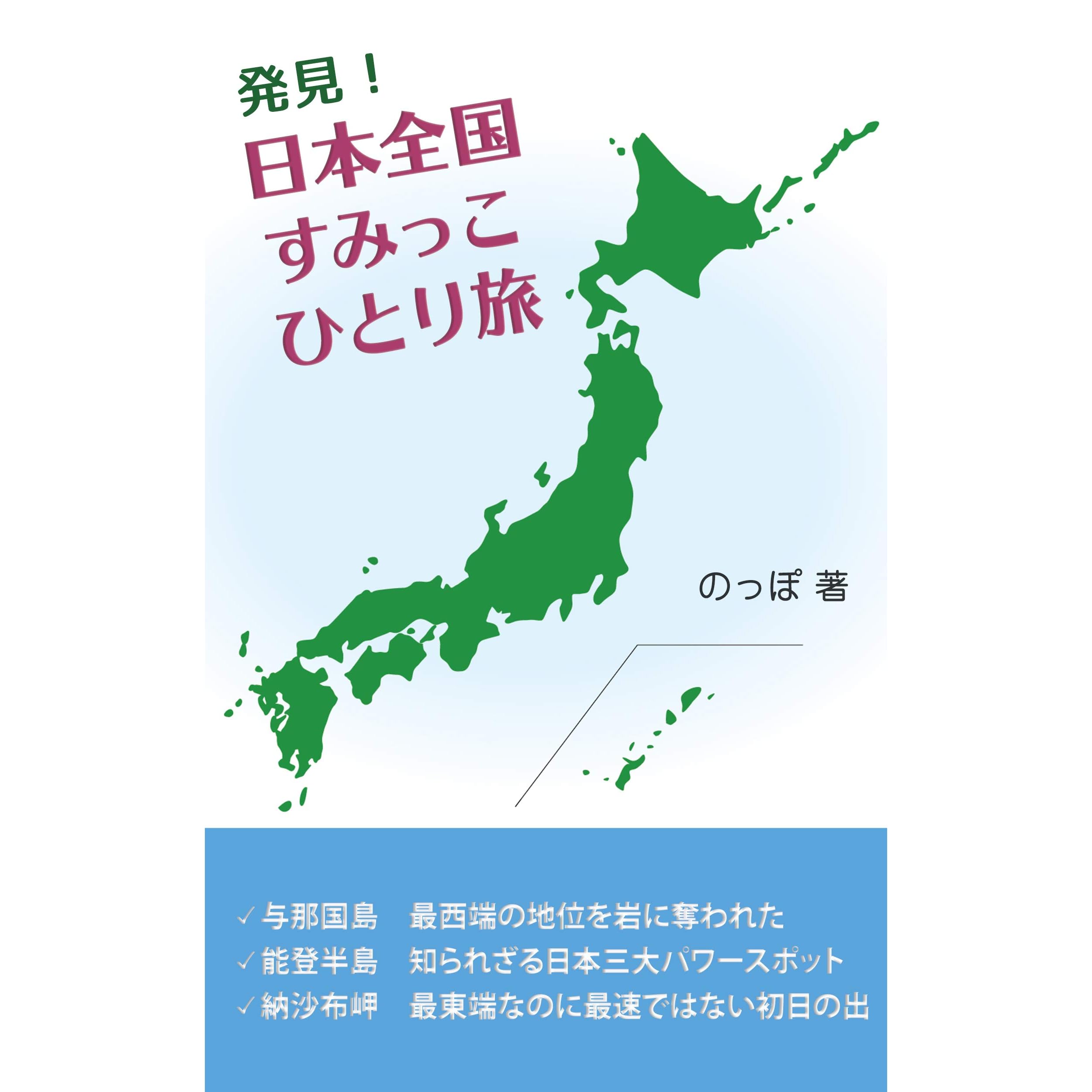 The Edge Of Japan Traveling Alone Nosappu Misaki Notsuke Hanto Suzu Misaki Muroto Misaki Yonagunijima Irisaki With Photo By Noppoo