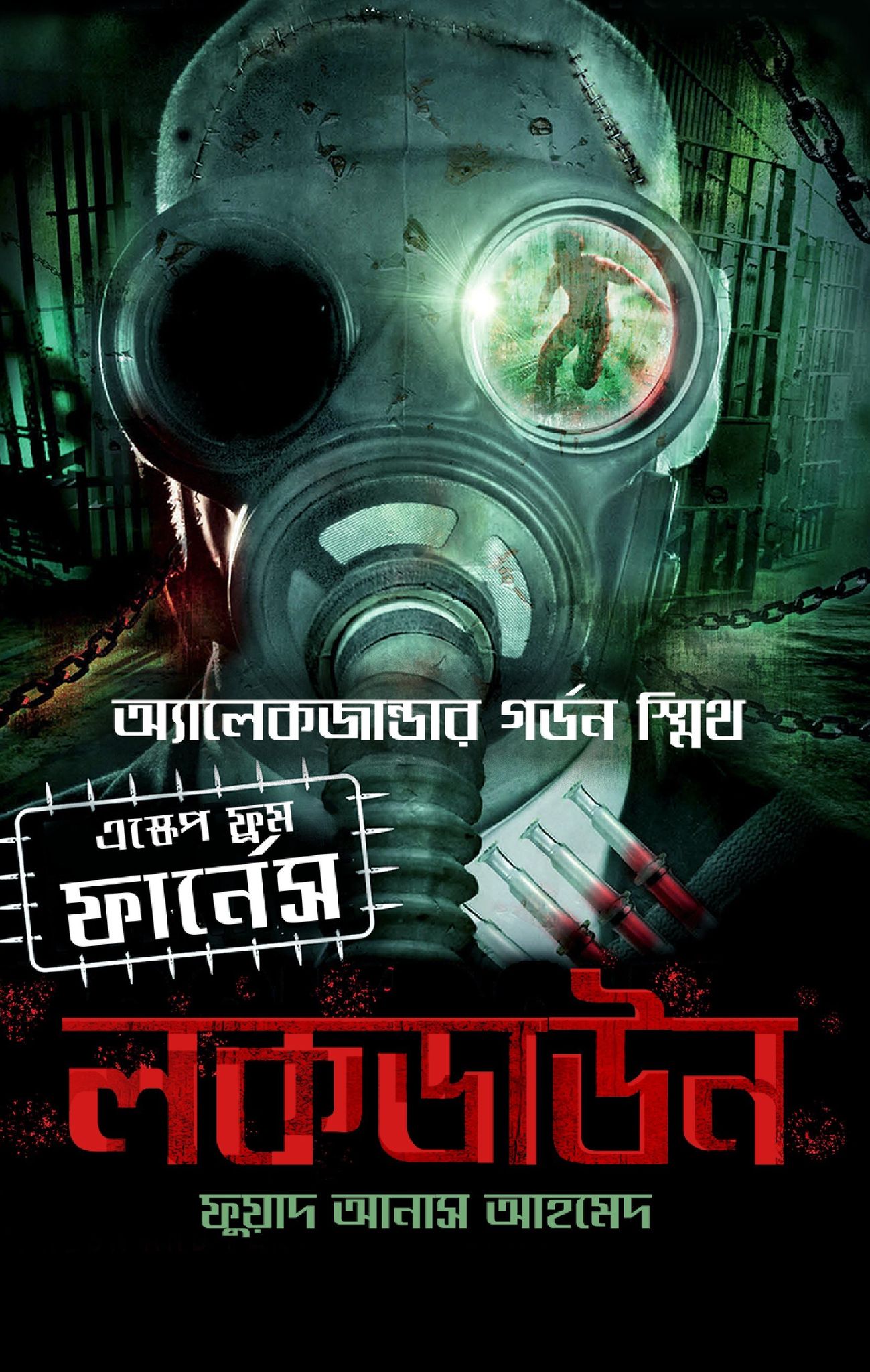 লকডাউন (Escape from Furnace, #1)