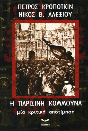 Η Παρισινή Κομμούνα: Μια κριτική αποτίμηση (Paperback)