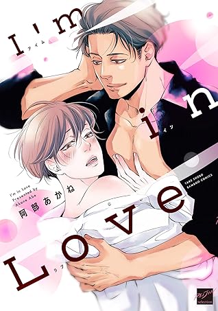 I M In Love 電子限定特典付き By 阿部あかね