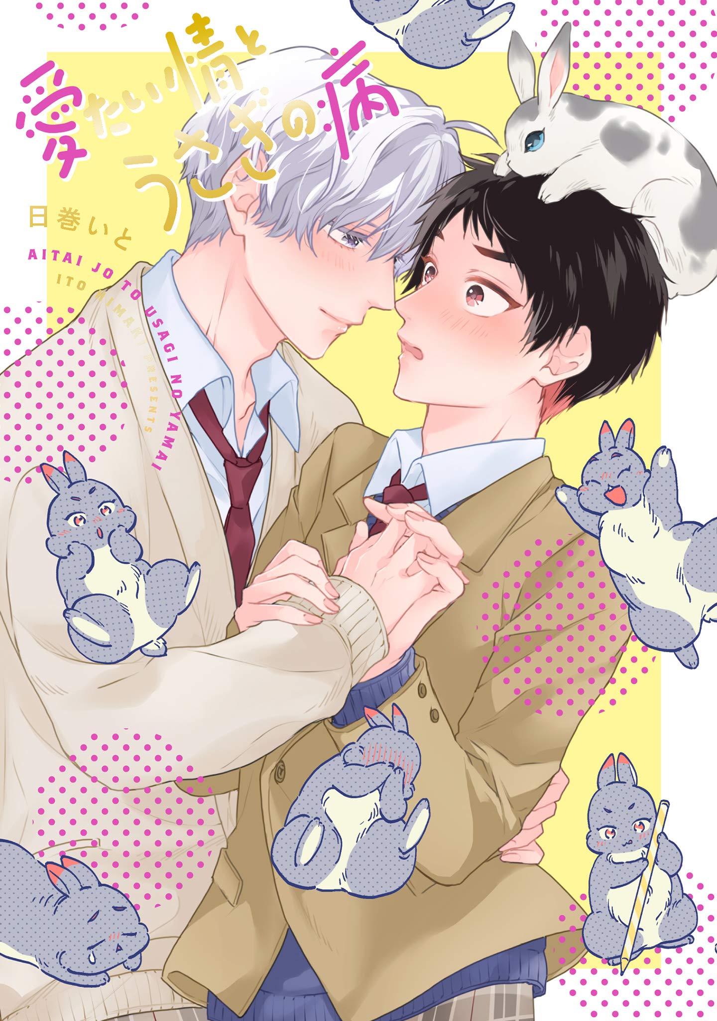 愛たい情とうさぎの病【電子版限定特典付き】 (picn comics) (Japanese Edition)