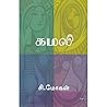 கமலி