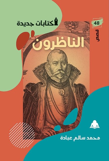 الناظرون (Paperback)