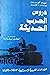 دروس الحرب الحديثة: الصداما...