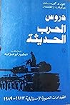 دروس الحرب الحديثة: الصدامات العربية الإسرائيلية 1973-1989 دروس الحرب الحديثة: الصدامات العربية الإسرائيلية 1973-1989