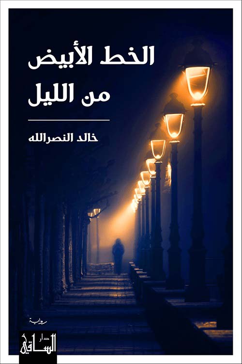 الخط الأبيض من الليل (Paperback)