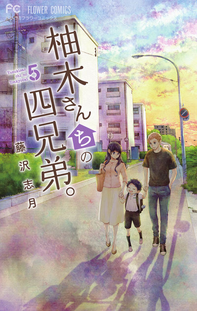 柚木さんちの四兄弟。 5 [Yuzuki-san Chi no Yon Kyōdai. 5] (Kindle Edition)