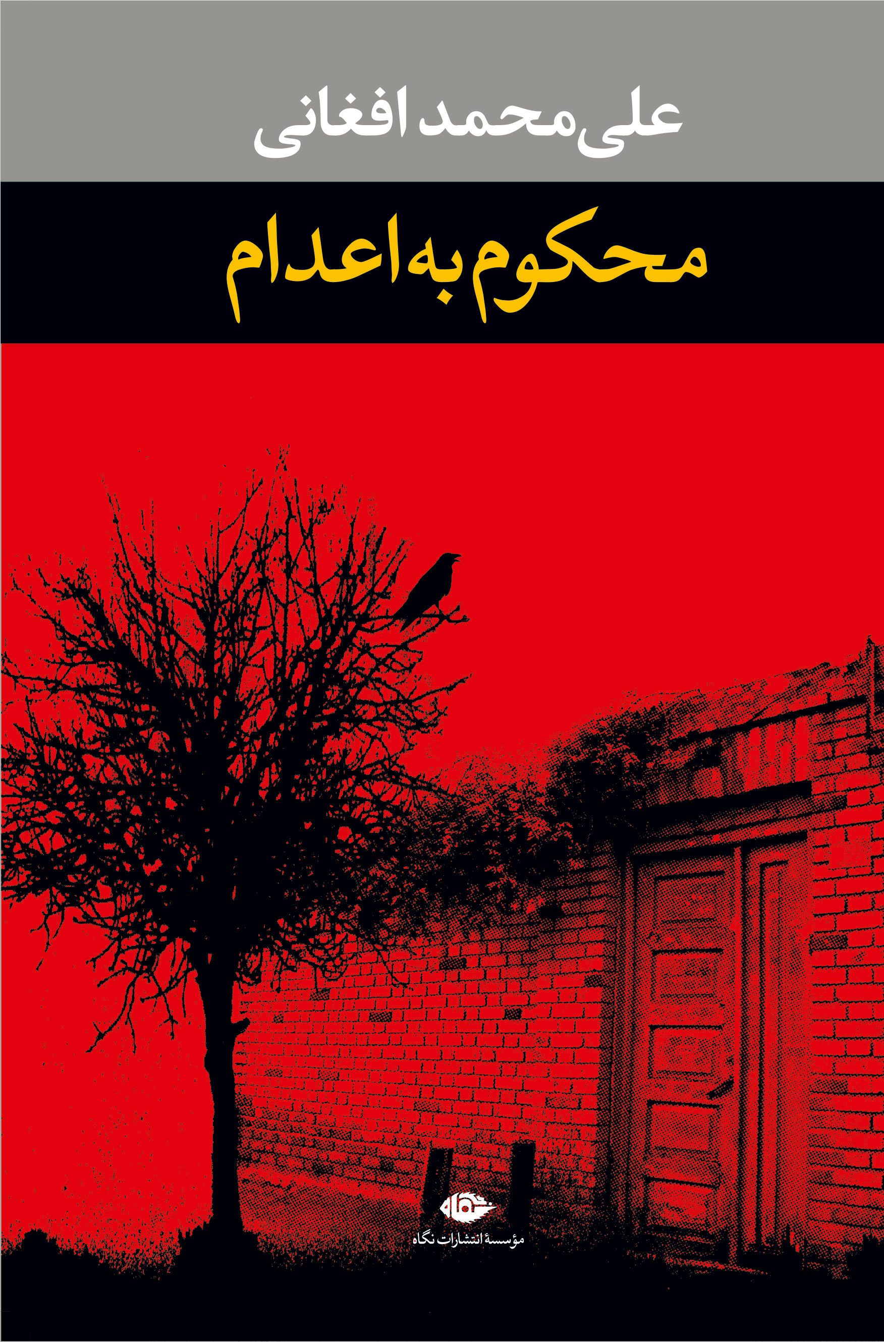 محکوم به اعدام