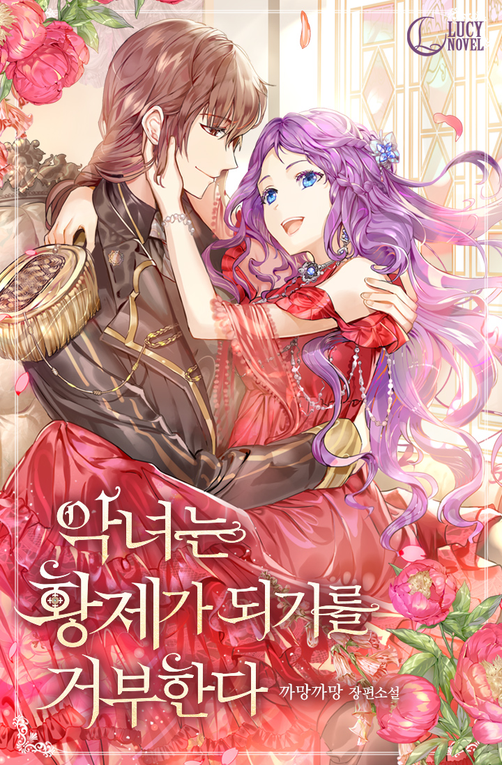 악녀는 황제가 되기를 거부한다 [Agnyeoneun Hwangjega Doegireul Geobuhanda]