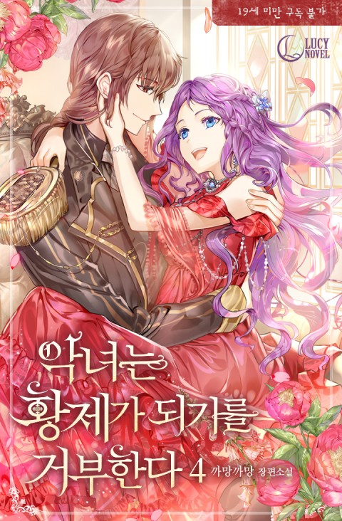 악녀는 황제가 되기를 거부한다 4 [Agnyeoneun Hwangjega Doegireul Geobuhanda 4] (The Wicked Woman refuses to be an Emperor, #4)