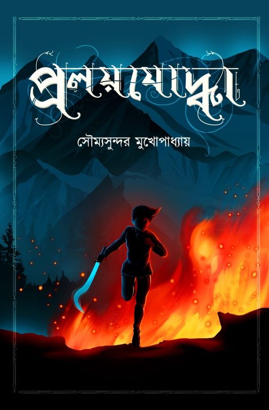 প্রলয়যোদ্ধা