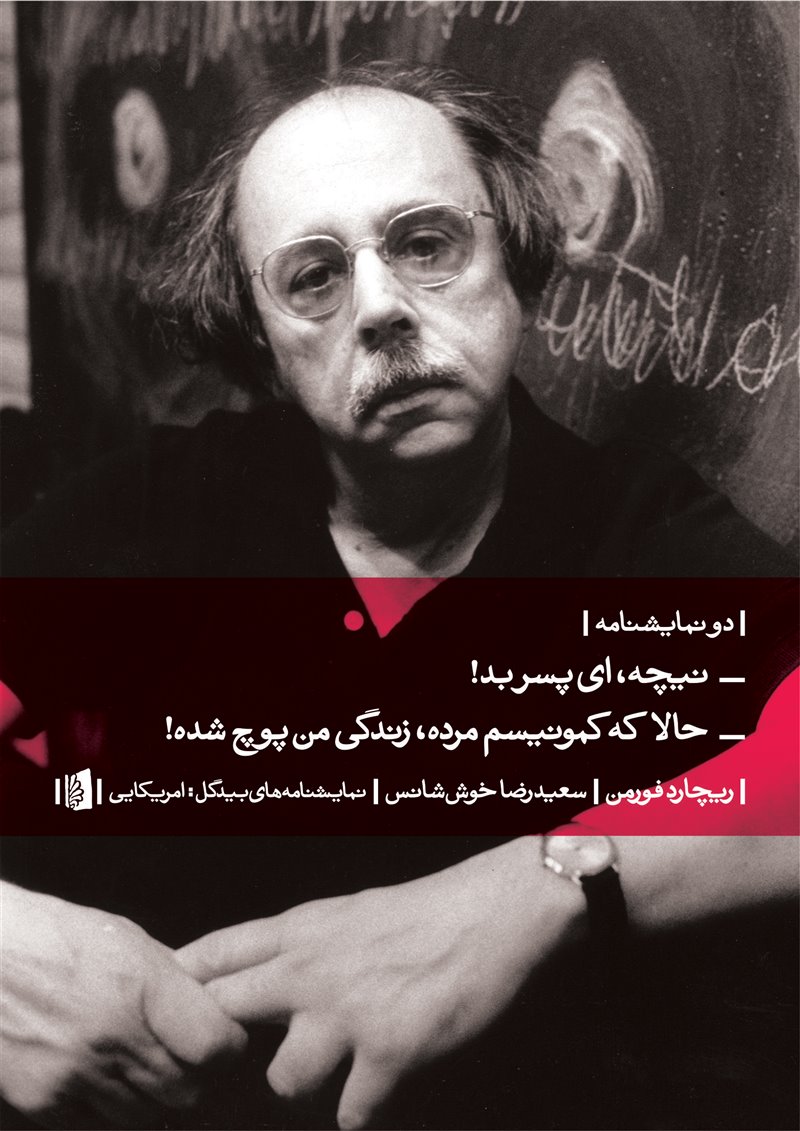 نیچه، ای پسر بد! | حالا که کمونیسم مرده، زندگی من پوچ شده (Paperback)