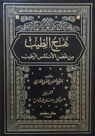 نفح الطيب من غصن الأندلس الرطيب  ج4 (Unknown Binding)
