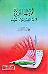 أدب الردة قصة الشعر العربي الحديث by جمال سلطان أدب الردة قصة الشعر العربي الحديث by جمال سلطان