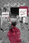 الحب في القرن الجديد