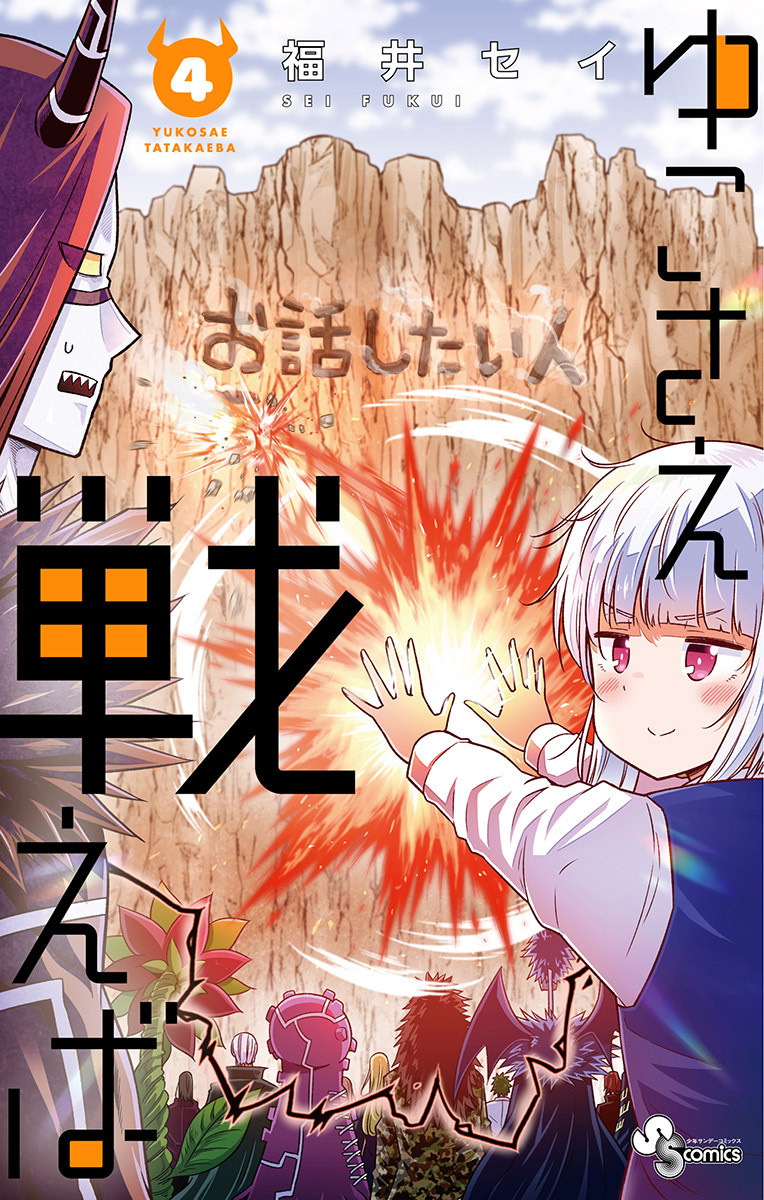 Yuko Sae Tatakaeba, Vol. 4 (If Only Yuko Would Fight, #4)