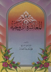 أصول المعاشرة الزوجية (Paperback)