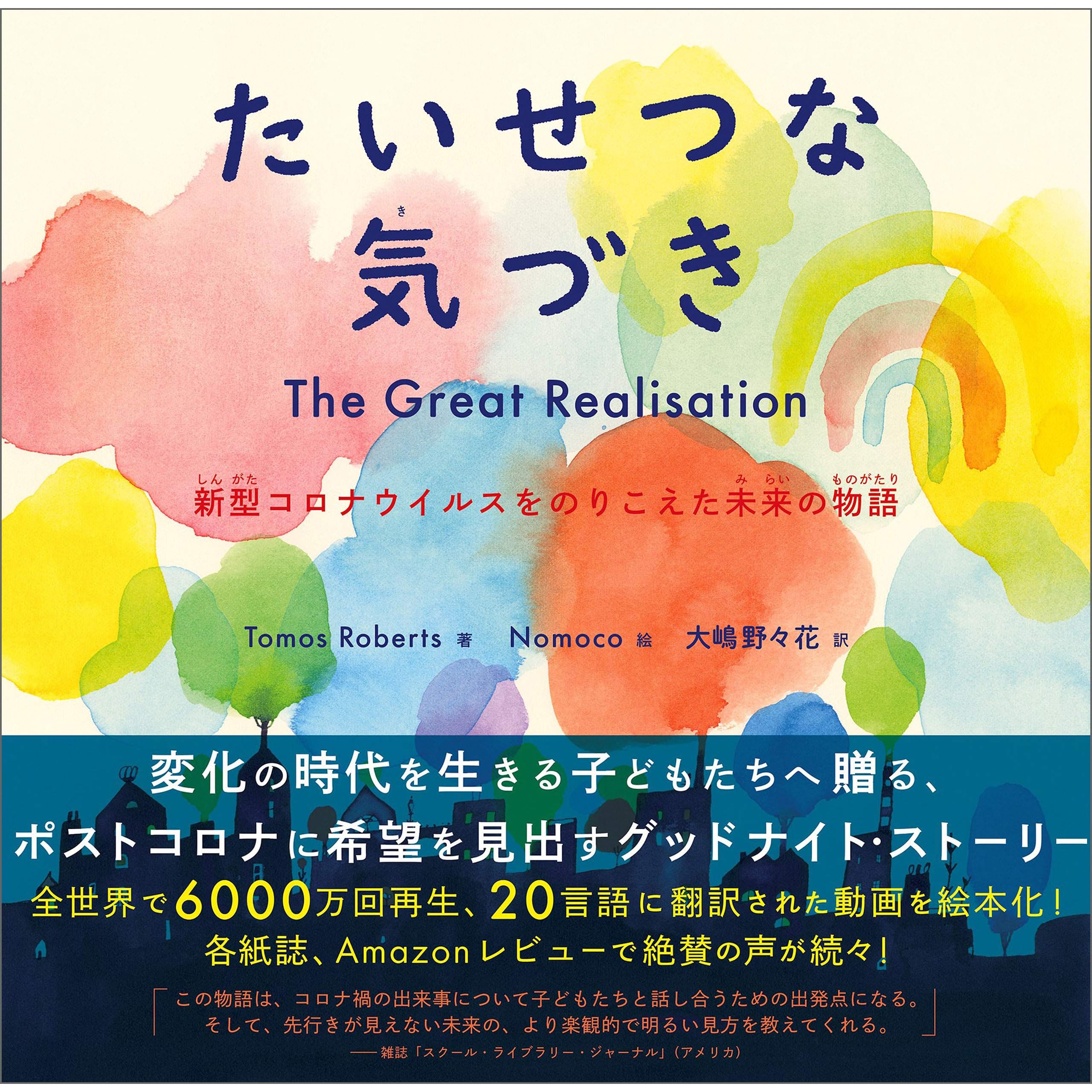たいせつな気づき 新型コロナウイルスをのりこえた未来の物語 By Nomoco