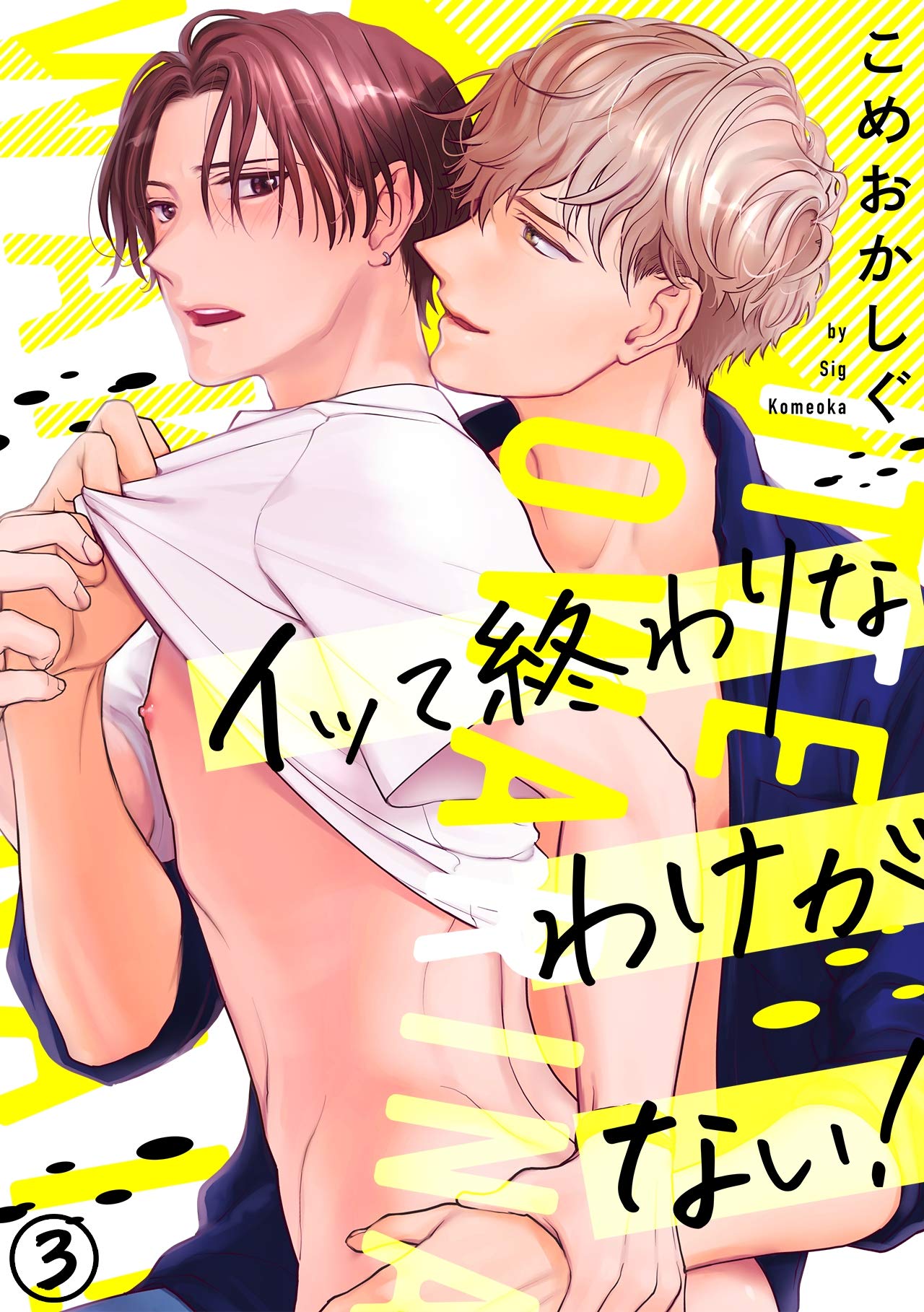 イッて終わりなわけがない！(3) (NuPu) (Japanese Edition)